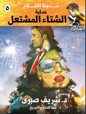 cover image of عملية الشتاء المشتعل